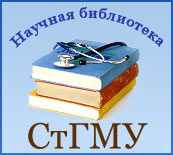 Научная библиотека СтГМУ Научная библиотека СтГМУ